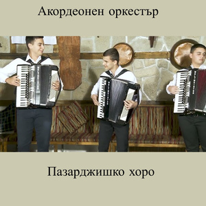 Пазарджишко хоро