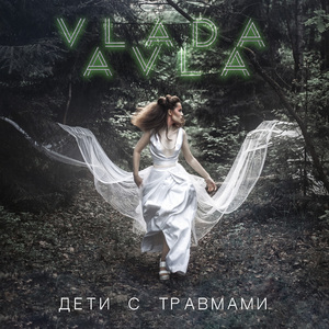 Дети с травмами