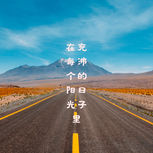 在每个阳光充沛的日子里（inst）
