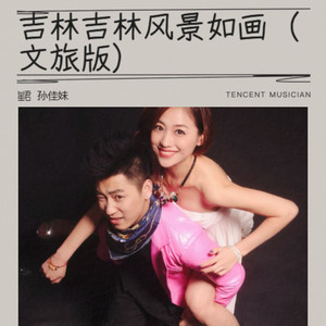 吉林吉林风景如画 (文旅版)
