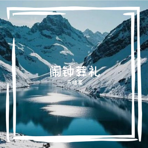 闹钟葬礼