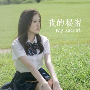 我的秘密