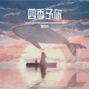 四季予你（治愈女声）