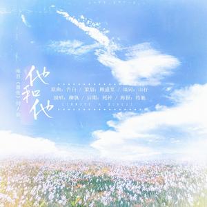 他和他（巫哲《嚣张》同人歌曲）