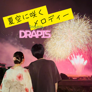 夏空に咲くメロディー