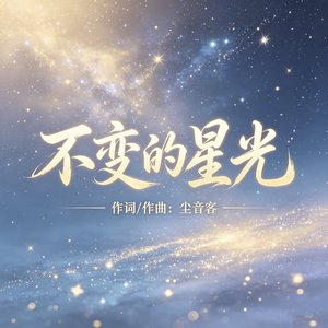 不变的星光