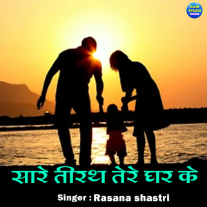 Sare Teerath Tere Ghar Ke