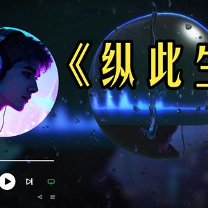 纵此生 (AI cover)