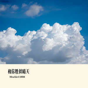 和你胜似晴天