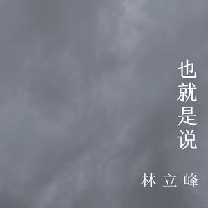也就是说