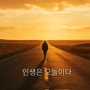 인생은 오늘이다