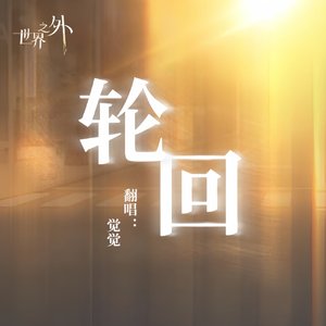 轮回（某玩家版）