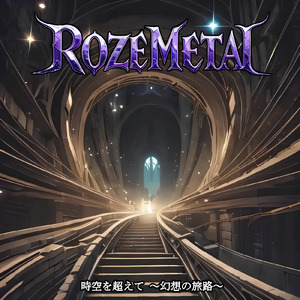 時空を超えて ～幻想の旅路～