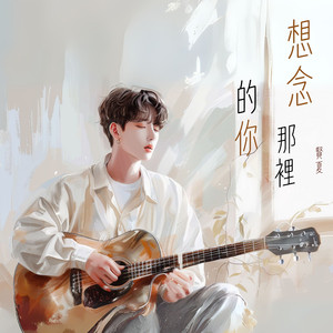 想念那里的你