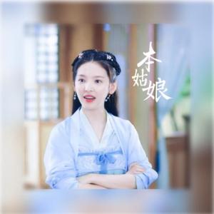 本姑娘《师爷请自重》主题曲（翻自 火箭少女101段奥娟）