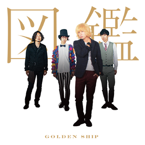 ゴールデンシップ