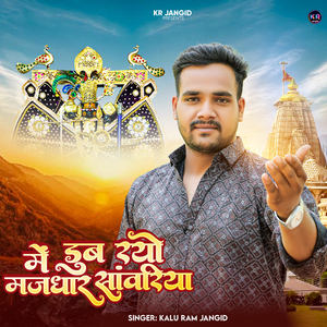 Me Dub Rayo Majhdhar Sanvariya