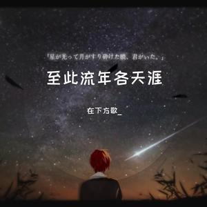 至此流年各天涯