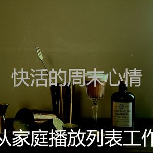 诗意的周末节奏