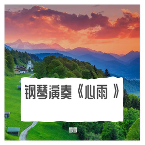 钢琴演奏《心雨》，为什么总在那飘雨的日子，深深地把你想起