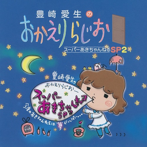 その5　(第34回放送より)アキネット うふふ(9) ~うふふ部长~