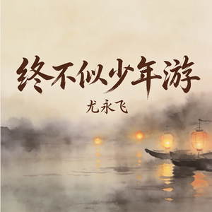 终不似少年游