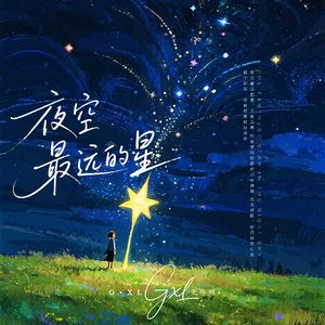 夜空最远的星