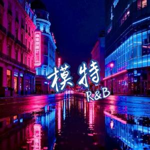 模特 (R&B风格)