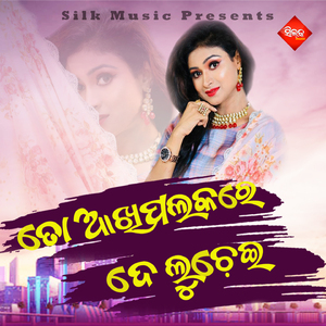 To Aakhi Palaka Re De Luchei