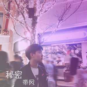秘密