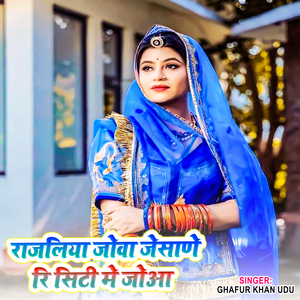 राजलिया जोवा जेसाणे रि सिटी मे जोवा