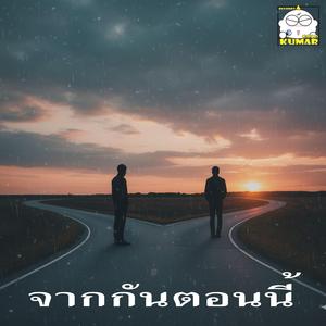 จากกันตอนนี้
