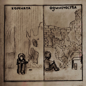 Комната одиночества