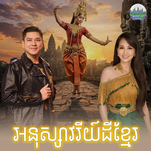 អនុស្សាវរីយ៍ដីខ្មែរ
