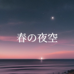 春の夜空
