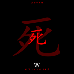 死(Original Mix)