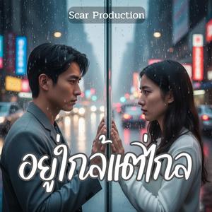 อยู่ใกล้แต่ไกล (Version ผู้หญิง)