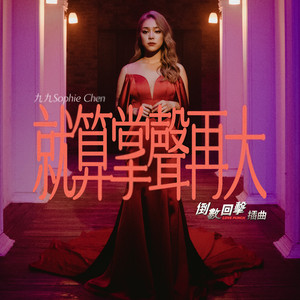 就算掌聲再大《倒數回擊》電影插曲