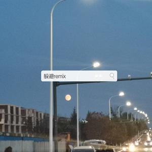Fi9江澈-躲避
