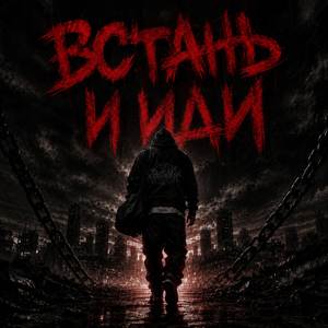 Встань и иди