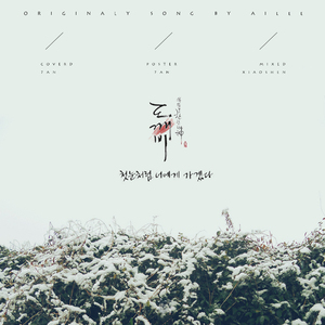 像初雪一样靠近你（Cover Ailee）