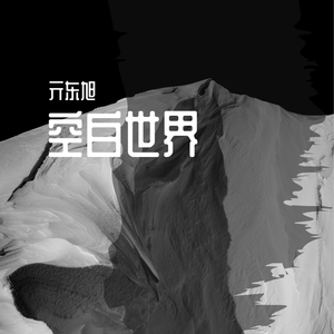 HOPERUI-空白世界（亓东旭 remix）