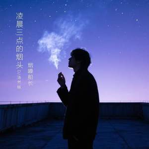 凌晨三点的烟头 (DJ浩然版)