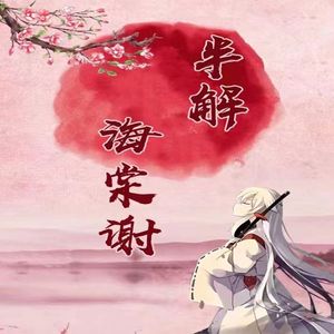 半解海棠谢
