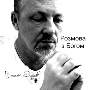 Розмова З Богом