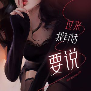 过来我有话要说