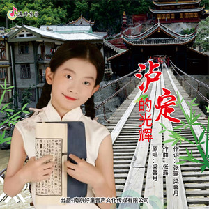 泸定的光辉