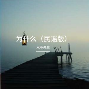为什么