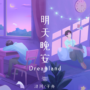 明天晚安（Dreamland）