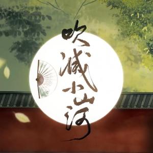 吹灭小山河(微软何畅)(翻自 司南)